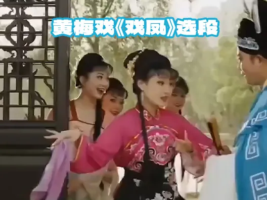 黄梅戏《戏凤》选段 #戏凤男女对唱完整版 ##百听不厌