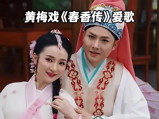 黄梅戏《春香传》爱歌