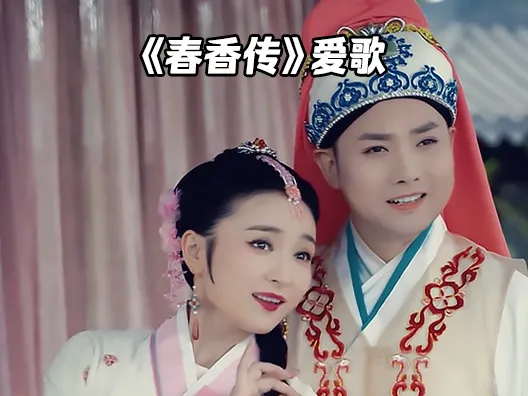 《春香传》爱歌，这对CP你们看还般配吗？