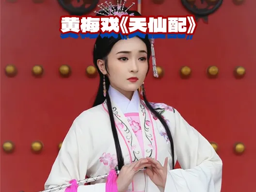 天宫岁月太凄清，跟五毛钱特效更配哦#黄梅戏天仙配