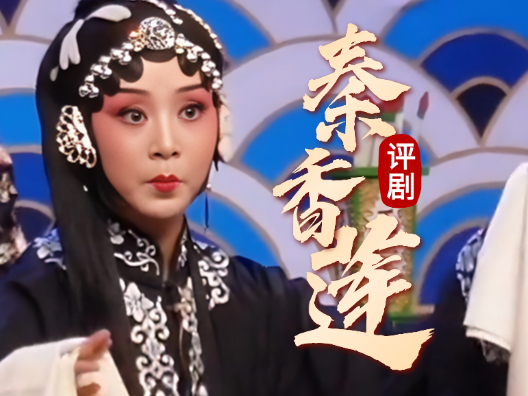 评剧秦香莲  大堂斥夫 #评剧秦香莲 #传递戏曲文化 #青年戏曲传播者