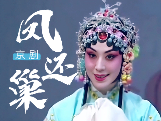 #戏剧精彩唱段分享 #京剧《凤还巢》选段，梅派青衣史依弘饰演，陈磊操琴，日前领了严亲命！