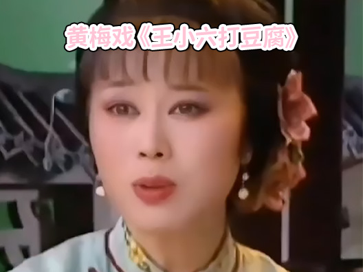 经典黄梅戏《王小六打豆腐》唱段 #黄梅戏名家吴琼演唱