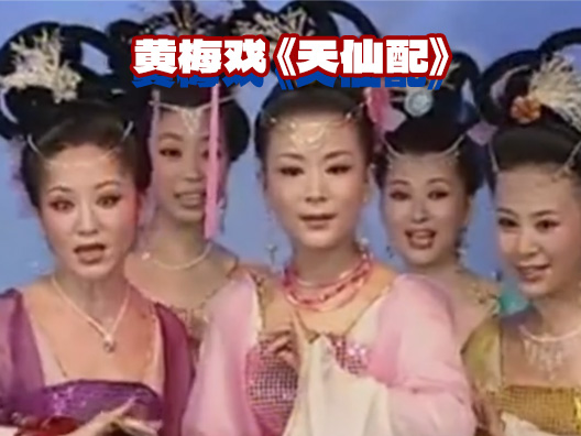 黄梅戏《天仙配》 七仙女思凡间#黄梅戏