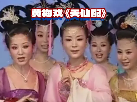 黄梅戏《天仙配》 七仙女思凡间#黄梅戏