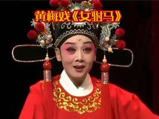 黄梅戏《女驸马》选段成婚 #黄梅戏 #名家名段 #韩再芬