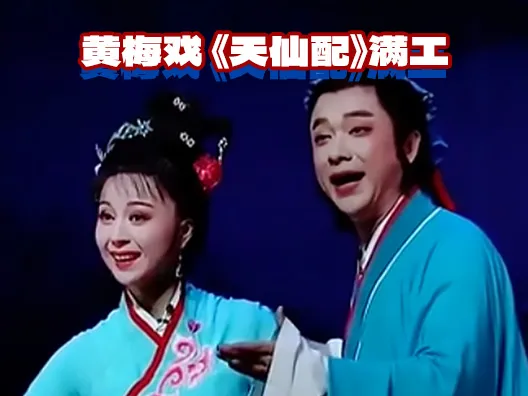 黄梅戏天仙配 《满工》#经典唱段百听不厌 ， #戏曲
