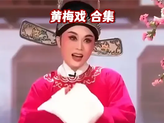 黄梅戏表演艺术家吴琼经典唱段#黄梅戏