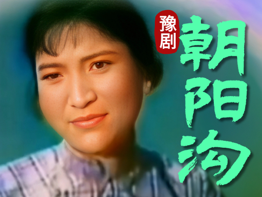 #缅怀马琳老师 #豫剧朝阳沟经典唱段 墙上画马不能骑