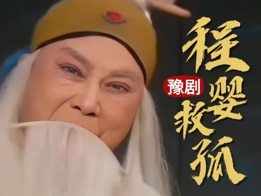 豫剧名家李树建 豫剧《程婴救孤》为救孤…