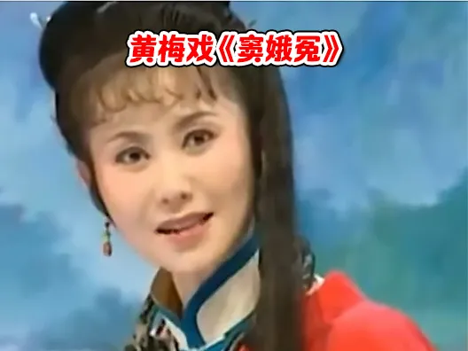 黄梅戏《窦娥冤》#戏曲 #黄梅戏 #名家名段 #周源源