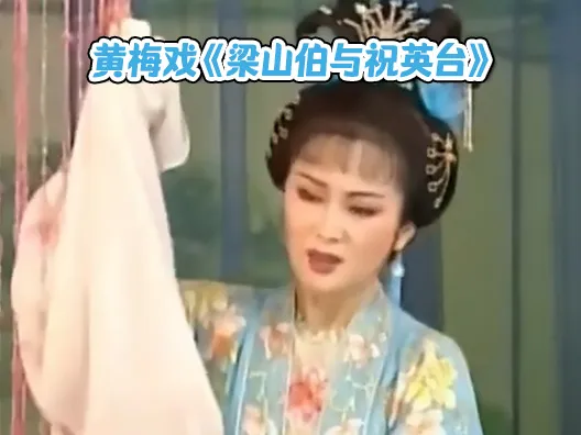 黄梅戏《梁山伯与祝英台》忽听人心一声禀#传播戏曲你我同行 #黄梅戏 #名家名段