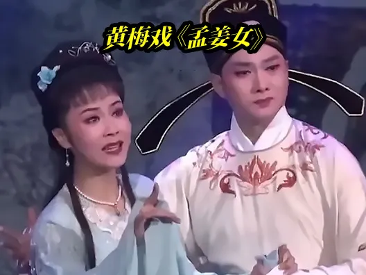 黄梅戏《孟姜女》青年演员邬云#戏曲 #黄梅戏 #名家名段