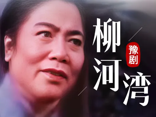 常香玉大师 豫剧柳河湾选段 你爹从小家贫寒