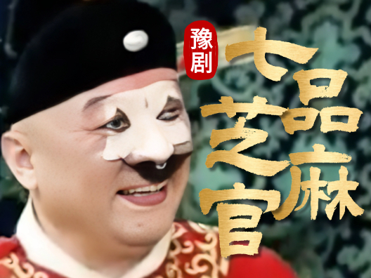 新春好戏多 豫剧《七品芝麻官》选段“锣鼓喧天齐把道喊”演唱：国家一级演员 金不换