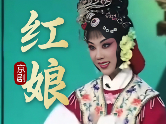 京剧《红娘》片段，荀派新秀刘阳演唱，请欣赏！