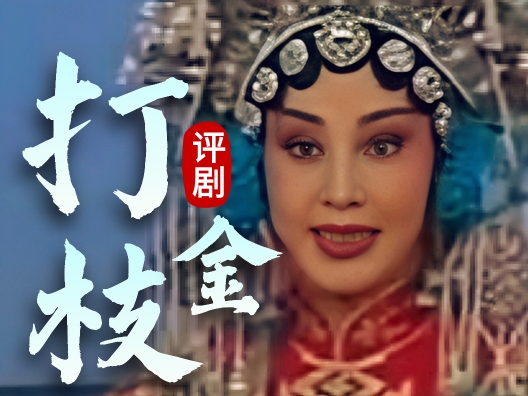 评剧《打金枝：走上前来》选段，请欣赏#名家名段