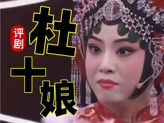 评剧《杜十娘》抛宝骂富选段 请欣赏！
