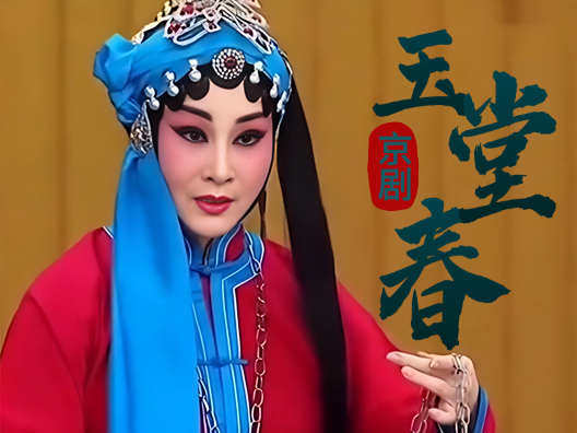 名家名段百听不厌 #京剧《玉堂春》片段，梅派青衣魏海敏演唱， 李祖铭操琴！