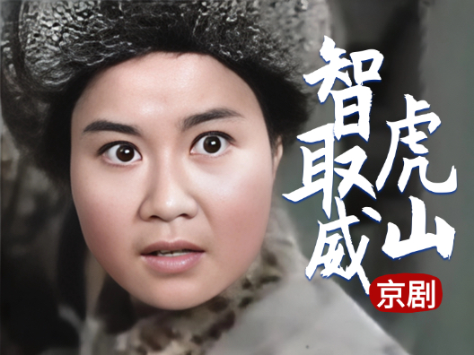 难忘的经典 #现代京剧《智取威虎山》选段，梅派青衣齐淑芳饰演小常宝，请欣赏！