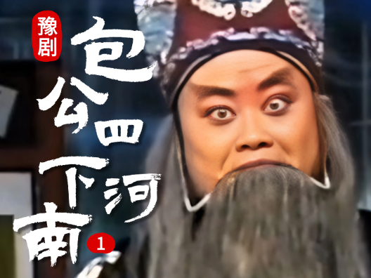 豫剧《包公四下河南》001  片段  #弘扬戏曲文化