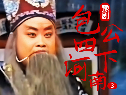 豫剧《包公四下河南》003 片段 #弘扬戏曲文化