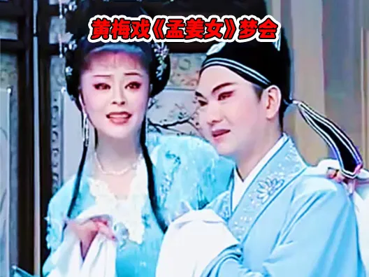 黄梅戏《孟姜女》选段之梦会唱段,请欣赏!