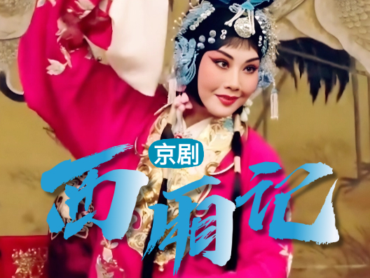 优秀张派青衣唱《西厢记》听红娘一声请选段