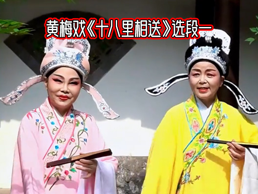 黄梅戏《十八里相送》选段一