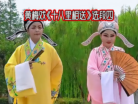 黄梅戏《十八里相送》选段四