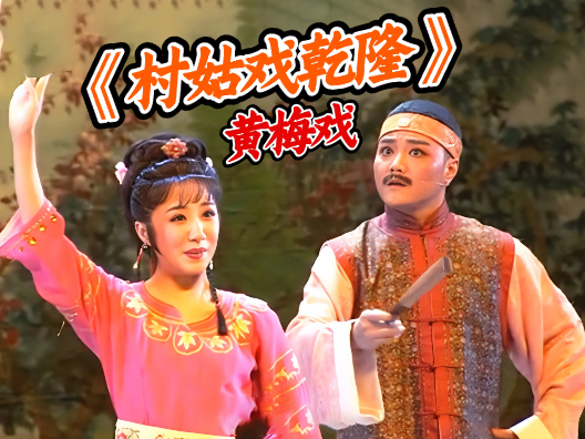 安徽黄梅戏《村姑戏乾隆》选段二之你看那清水池塘藕叶青，请欣赏！