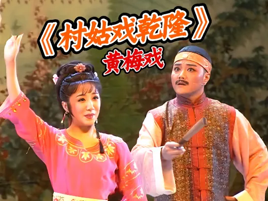 安徽黄梅戏《村姑戏乾隆》选段二之你看那清水池塘藕叶青,请欣赏!