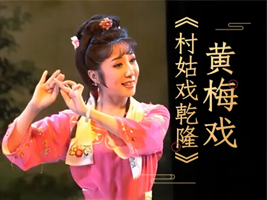 安徽黄梅戏《村姑戏乾隆》选段二之听她言来龙颜震,请欣赏!