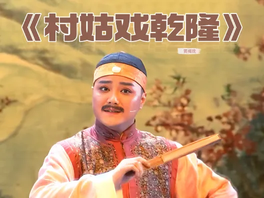 安徽黄梅戏《村姑戏乾隆》选段一之乔装改扮离帝京,请欣赏!