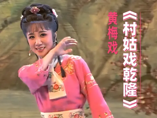 安徽黄梅戏《村姑戏乾隆》选段一之乡村四月闲人少喂，请欣赏！