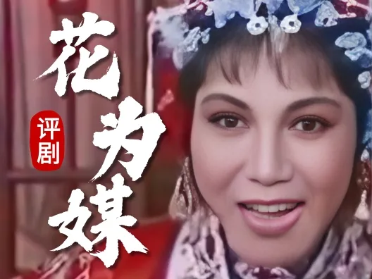评剧《花为媒:洞房赞》选段,请欣赏!