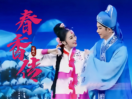 黄梅戏《春香传》选段六
