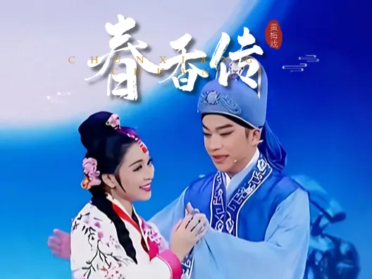 黄梅戏《春香传》选段三