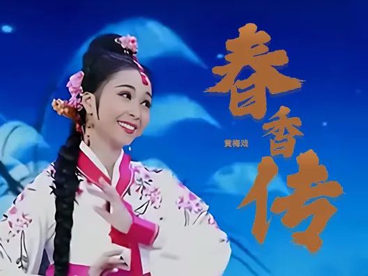 黄梅戏《春香传》选段四