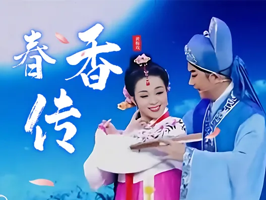 黄梅戏《春香传》选段一