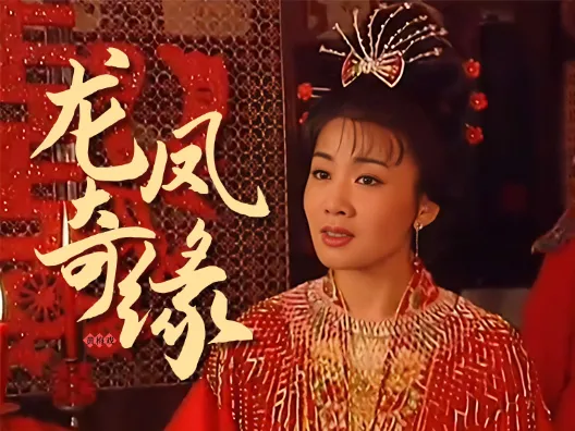 黄梅戏《龙凤奇缘》,风吹烛影摇不止选段