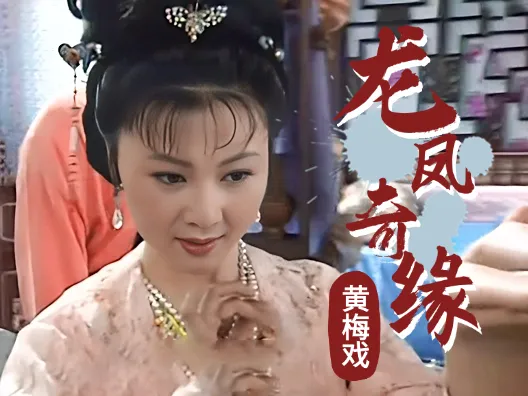 黄梅戏《龙凤奇缘》眉峰锁,气不畅选段