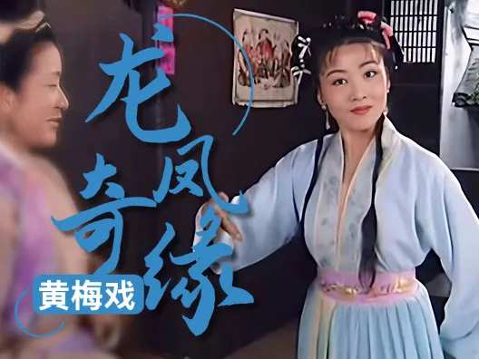 黄梅戏《龙凤奇缘》挽螺髻,浓施粉选段