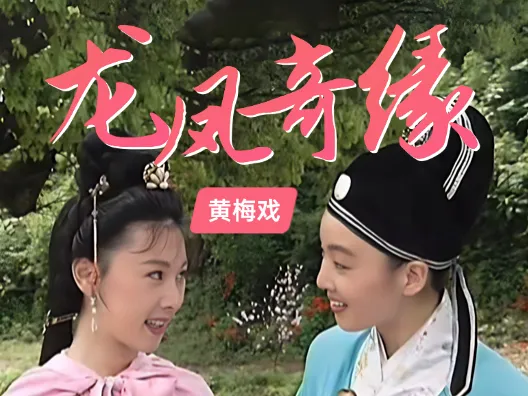 黄梅戏《龙凤奇缘》这支竹箫出玉屏选段
