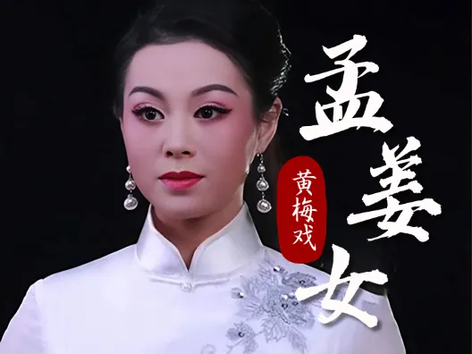 黄梅戏《孟姜女》选段,“秋风飒飒秋意冷”,聆听好听的黄梅戏