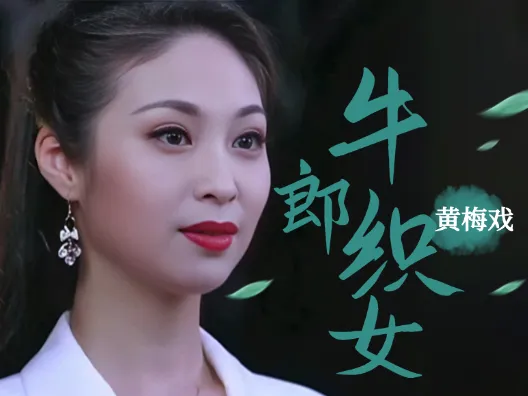 黄梅戏《牛郎织女》,“到底人间欢乐多”选段二