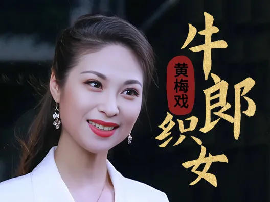 黄梅戏《牛郎织女》,“到底人间欢乐多”选段三