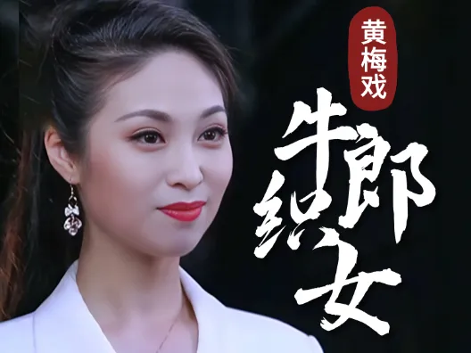 黄梅戏《牛郎织女》,“到底人间欢乐多”选段一