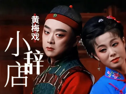 黄梅戏《小辞店》选段,“听说是蔡郎哥回家去”,经典对唱