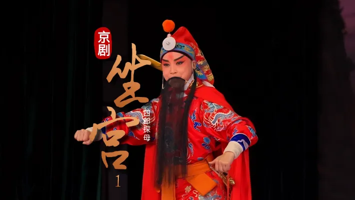 第一场《坐宫》